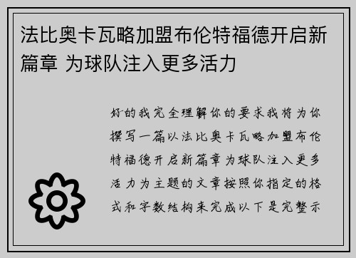 法比奥卡瓦略加盟布伦特福德开启新篇章 为球队注入更多活力 法比奥卡瓦略加盟布伦特福德开启新篇章 为球队注入更多活力