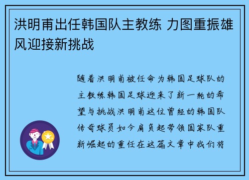 洪明甫出任韩国队主教练 力图重振雄风迎接新挑战