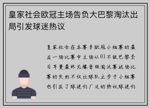 皇家社会欧冠主场告负大巴黎淘汰出局引发球迷热议