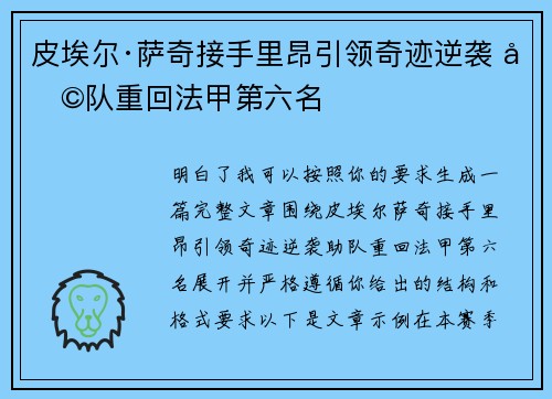 皮埃尔·萨奇接手里昂引领奇迹逆袭 助队重回法甲第六名