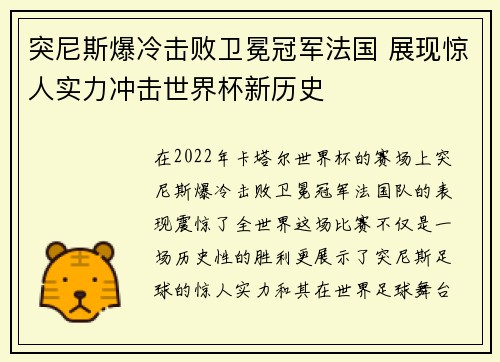 突尼斯爆冷击败卫冕冠军法国 展现惊人实力冲击世界杯新历史