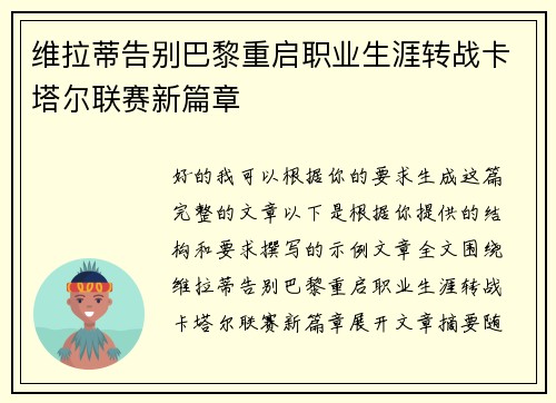 维拉蒂告别巴黎重启职业生涯转战卡塔尔联赛新篇章