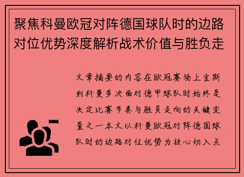 聚焦科曼欧冠对阵德国球队时的边路对位优势深度解析战术价值与胜负走向