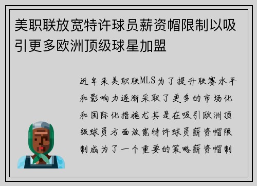 美职联放宽特许球员薪资帽限制以吸引更多欧洲顶级球星加盟