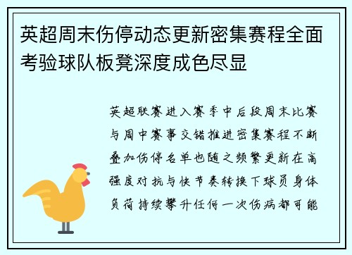 英超周末伤停动态更新密集赛程全面考验球队板凳深度成色尽显