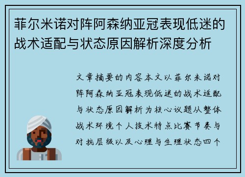 菲尔米诺对阵阿森纳亚冠表现低迷的战术适配与状态原因解析深度分析