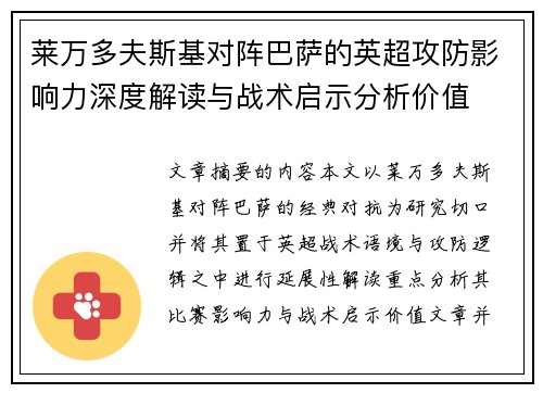 莱万多夫斯基对阵巴萨的英超攻防影响力深度解读与战术启示分析价值