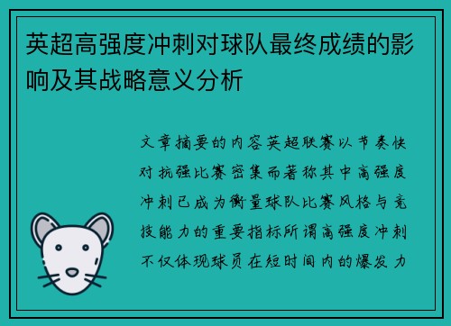 英超高强度冲刺对球队最终成绩的影响及其战略意义分析 英超高强度冲刺对球队最终成绩的影响及其战略意义分析