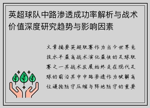 英超球队中路渗透成功率解析与战术价值深度研究趋势与影响因素