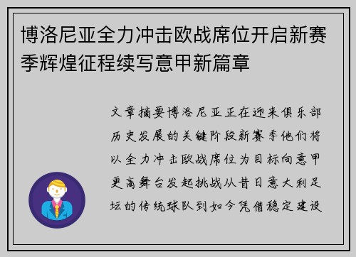 博洛尼亚全力冲击欧战席位开启新赛季辉煌征程续写意甲新篇章