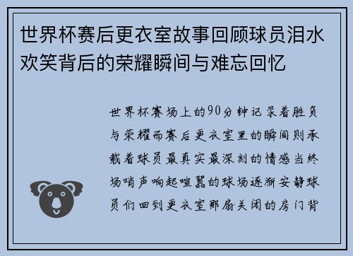 世界杯赛后更衣室故事回顾球员泪水欢笑背后的荣耀瞬间与难忘回忆 世界杯赛后更衣室故事回顾球员泪水欢笑背后的荣耀瞬间与难忘回忆